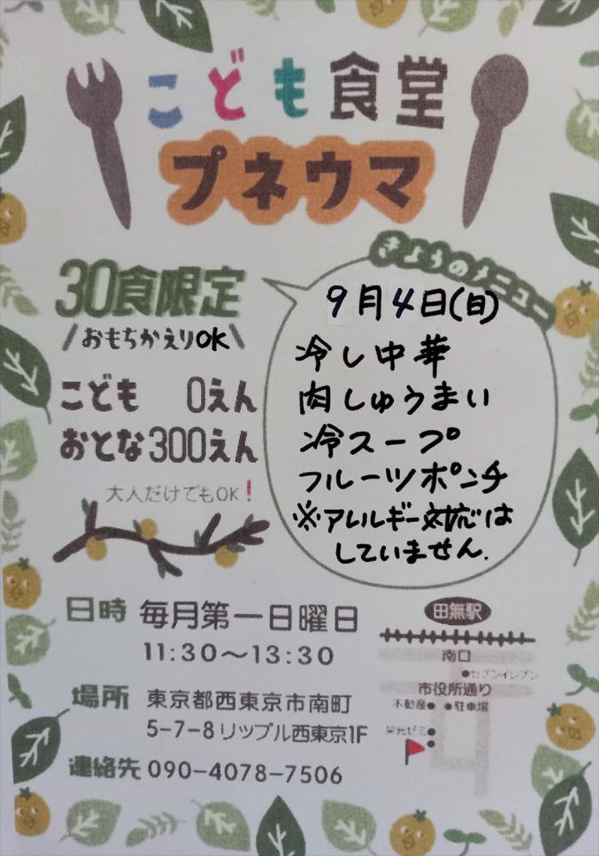 こども(おとな)食堂プネウマより、8月活動報告＆9月開催のお知らせ – 西東京市子ども食堂ネットワーク ハピモグ